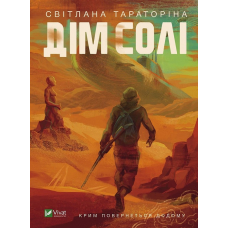 Книга Дім солі