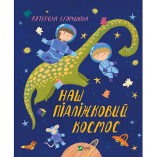 Книга для дітей Наш підліжковий космос