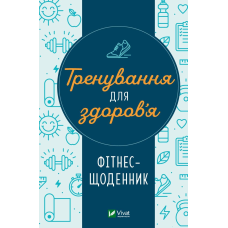 Книга Тренування для здоров’я. Фітнес-щоденник