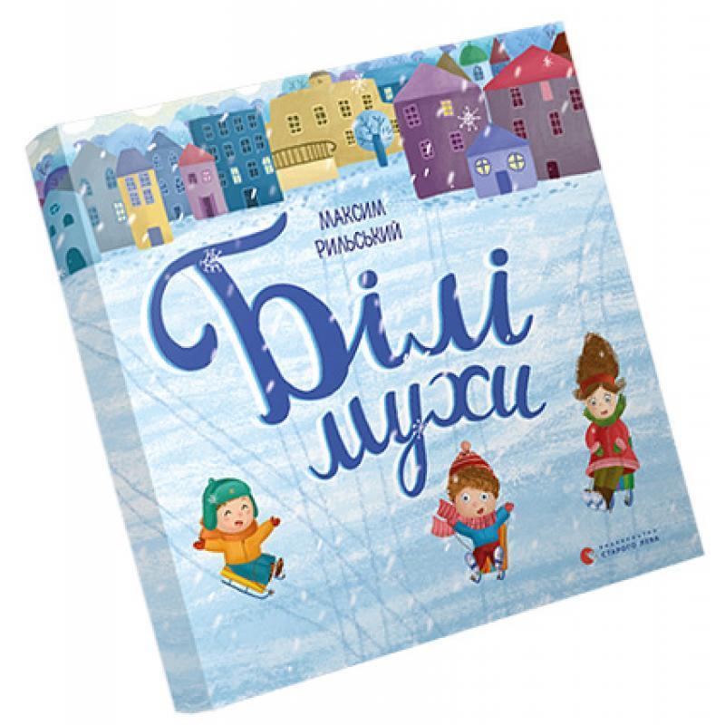 Книга Білі мухи