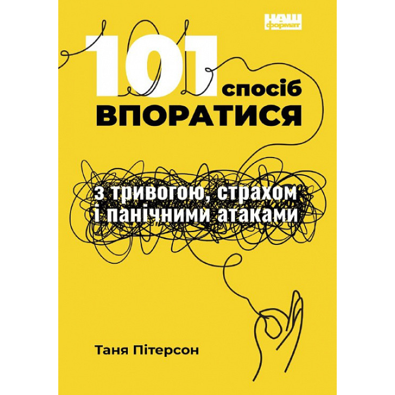 Книга 101 спосіб впоратися з тривогою, страхом і панічними атаками