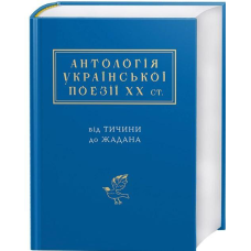 Книга АНТОЛОГІЯ УКРАЇНСЬКОЇ ПОЕЗІЇ ХХ ст.