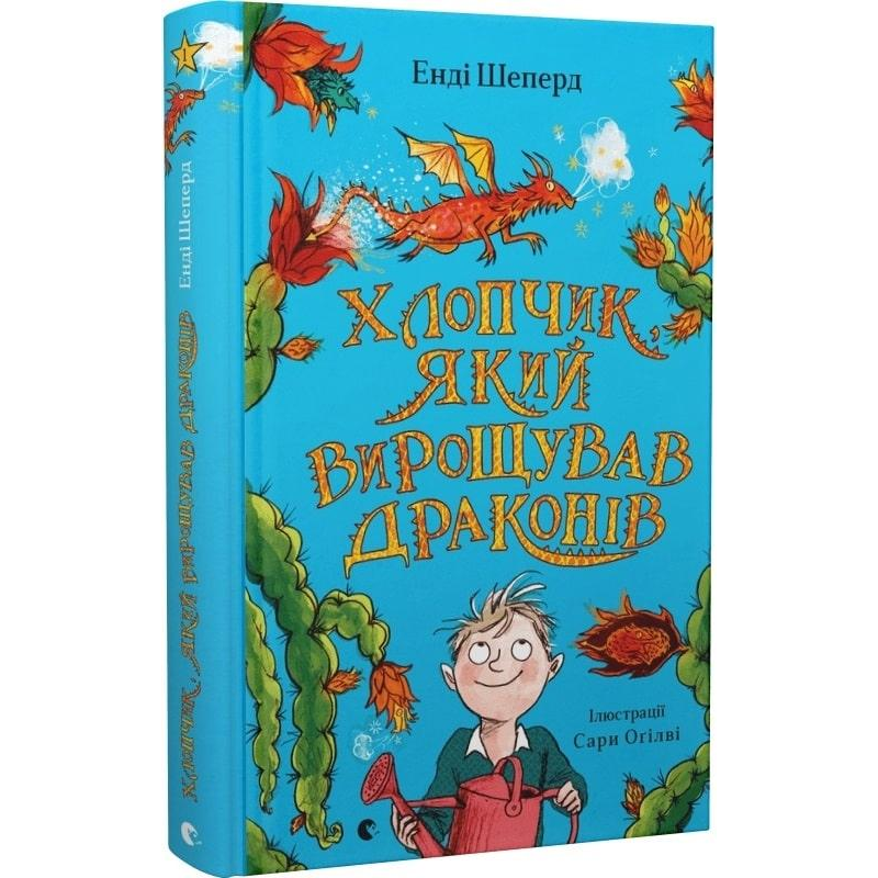 Книга Хлопчик, який вирощував драконів. Книга 1