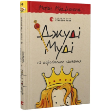 Джуді Муді 14 та королівське чаювання