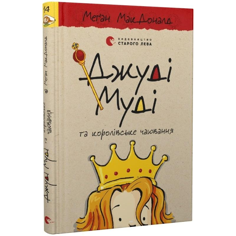 Джуді Муді 14 та королівське чаювання