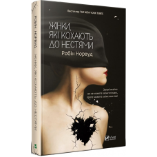 Книга Жінки які кохають до нестями