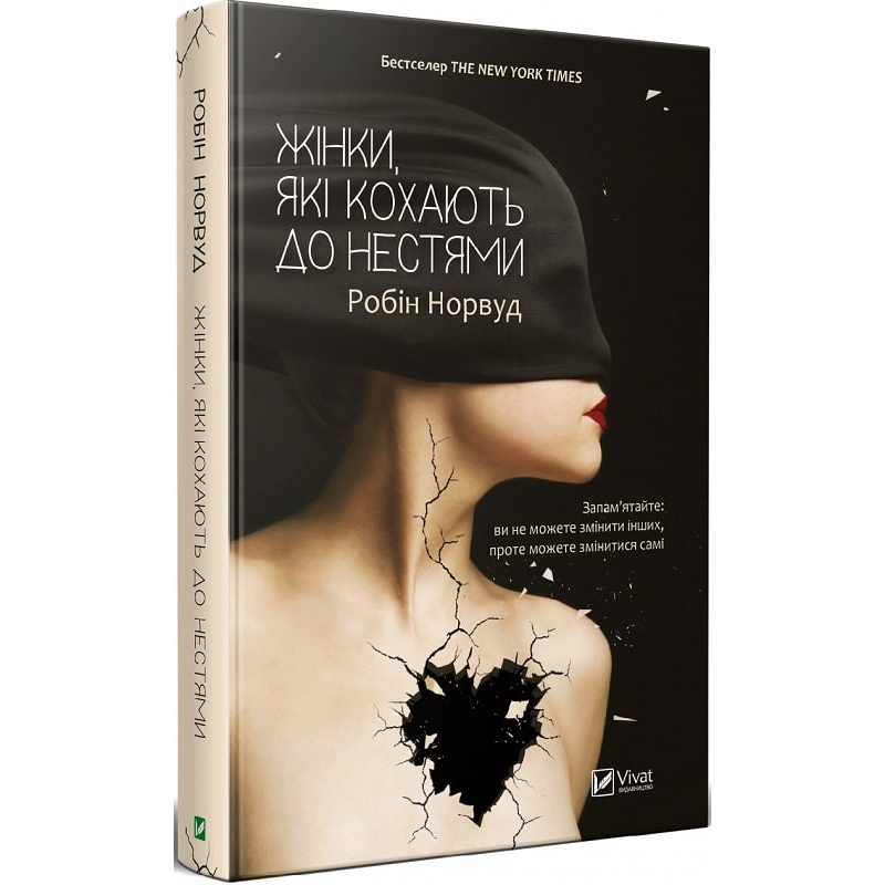 Книга Жінки які кохають до нестями