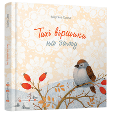 Книга Тихі віршики на зиму
