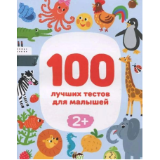 Книга для дітей 100 кращих тестів для малюків 2+ (на російській мові)