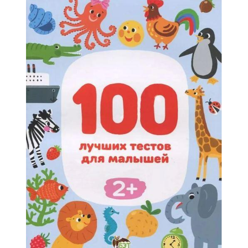 Книга для дітей 100 кращих тестів для малюків 2+ (на російській мові)