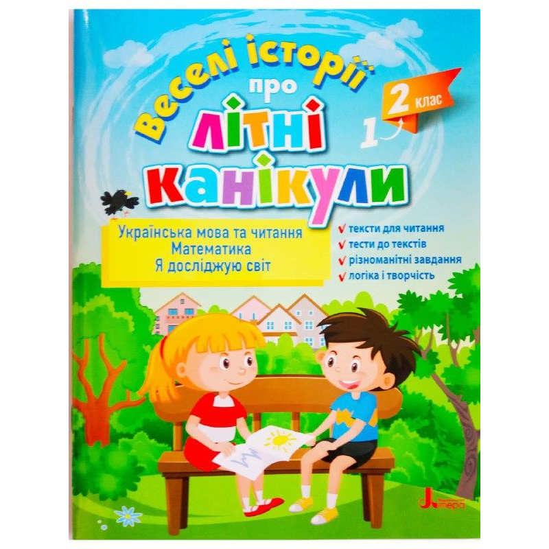 ВЕСЕЛІ ІСТОРІЇ ПРО ЛІТНІ КАНІКУЛИ з 1 у 2 клас (розширена)