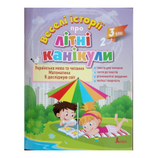 ВЕСЕЛІ ІСТОРІЇ ПРО ЛІТНІ КАНІКУЛИ з 2 у 3 клас  ( розширена версія)