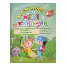 ВЕСЕЛІ ІСТОРІЇ ПРО ЛІТНІ КАНІКУЛИ з 3 у 4 клас (розширена)