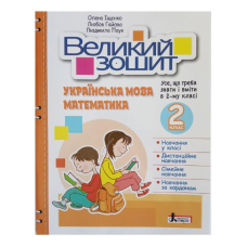 НУШ 2 клас ВЕЛИКИЙ ЗОШИТ з української мови і математики