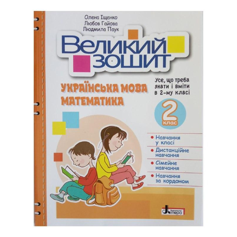 НУШ 2 клас ВЕЛИКИЙ ЗОШИТ з української мови і математики