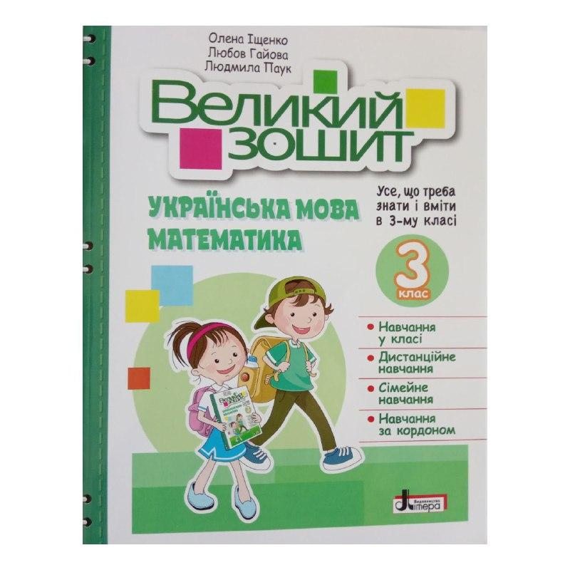 НУШ 3 клас ВЕЛИКИЙ ЗОШИТ з української мови і математики