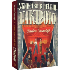 Книга Пентекост і Паркер. Вбивство в неї під шкірою. Кн.2 Стівен Спотсвуд (українською мовою)