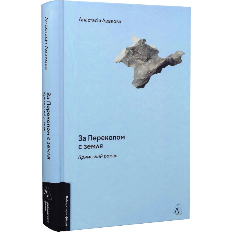 Книга За Перекопом є земля. Анастасія Левкова