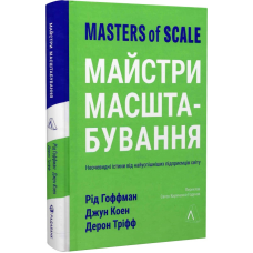 Книга Майстри масштабування. Неочевидні істини від найуспішніших підприємців світу (тверда)