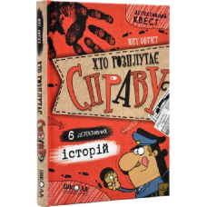 Книга Хто розплутає справу?