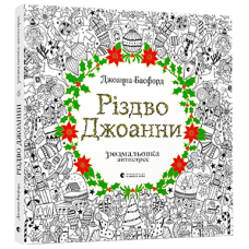 Книга Розмальовка - антистрес Різдво Джоанни. Джоанна Басфорд (українською)