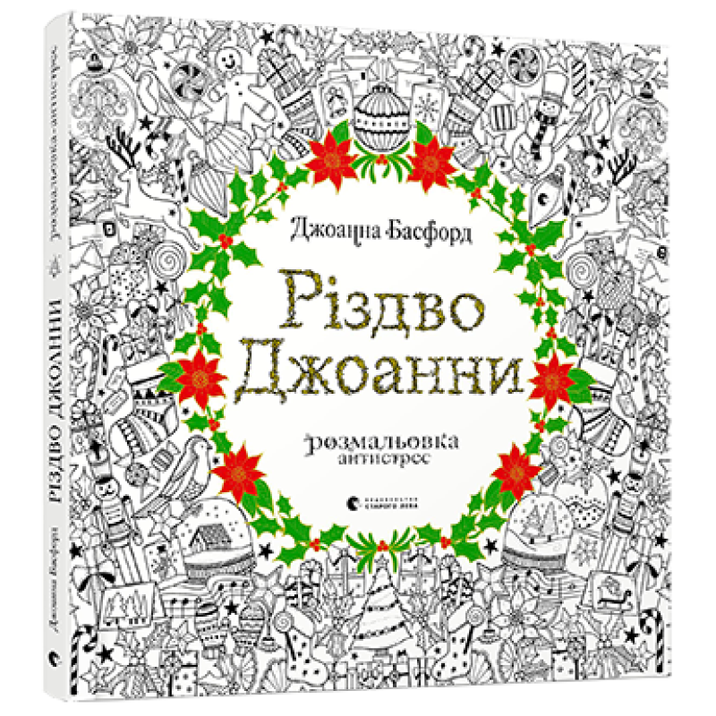 Книга Розмальовка - антистрес Різдво Джоанни. Джоанна Басфорд (українською)
