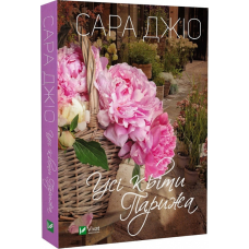 Книга Усі квіти Парижа. Сара Джіо (м“яка обкладинка)