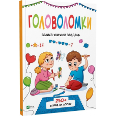 Книга для дітей Подорожі. Головоломки (українською мовою)