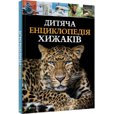 Дитяча енциклопедія хижаків