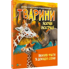 Дитяча ілюстрована енциклопедія. Планета Земля (українською мовою)
