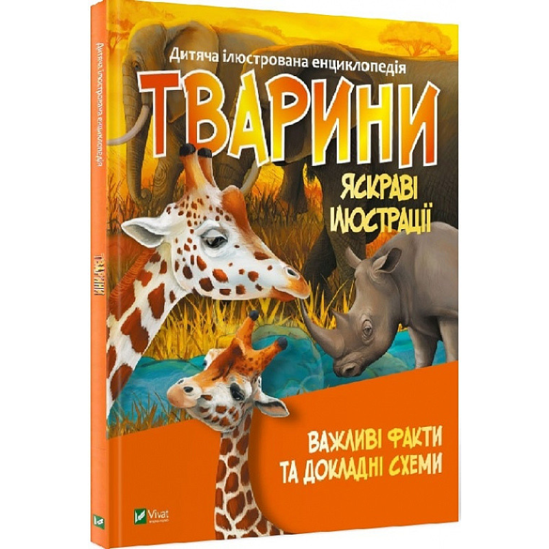 Дитяча ілюстрована енциклопедія. Планета Земля (українською мовою)