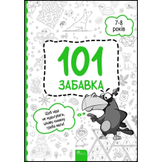 Книжка-гра 101 забавка. 7-8 років