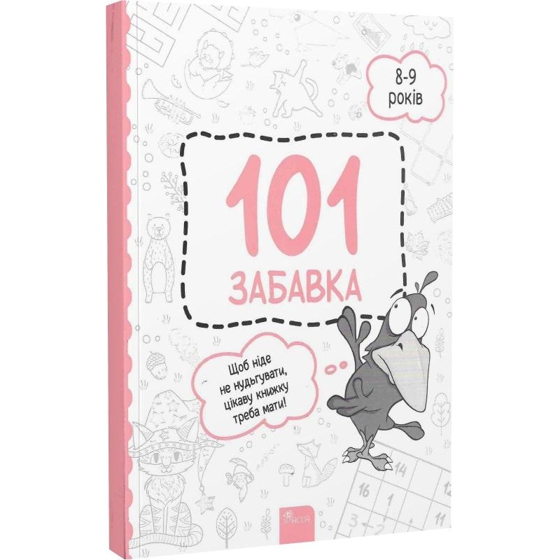 Книжка-гра 101 гра. 7-8 років (українською мовою)