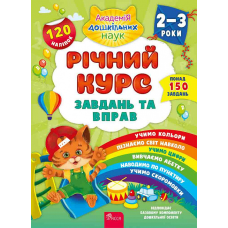 Річний курс завдань та вправ. 2-3 роки + 120 наліпок