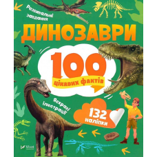Книга Динозаври. 100 цікавих фактів + наліпки (українською мовою)