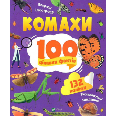 Книга Комахи. 100 цікавих фактів  + наліпки