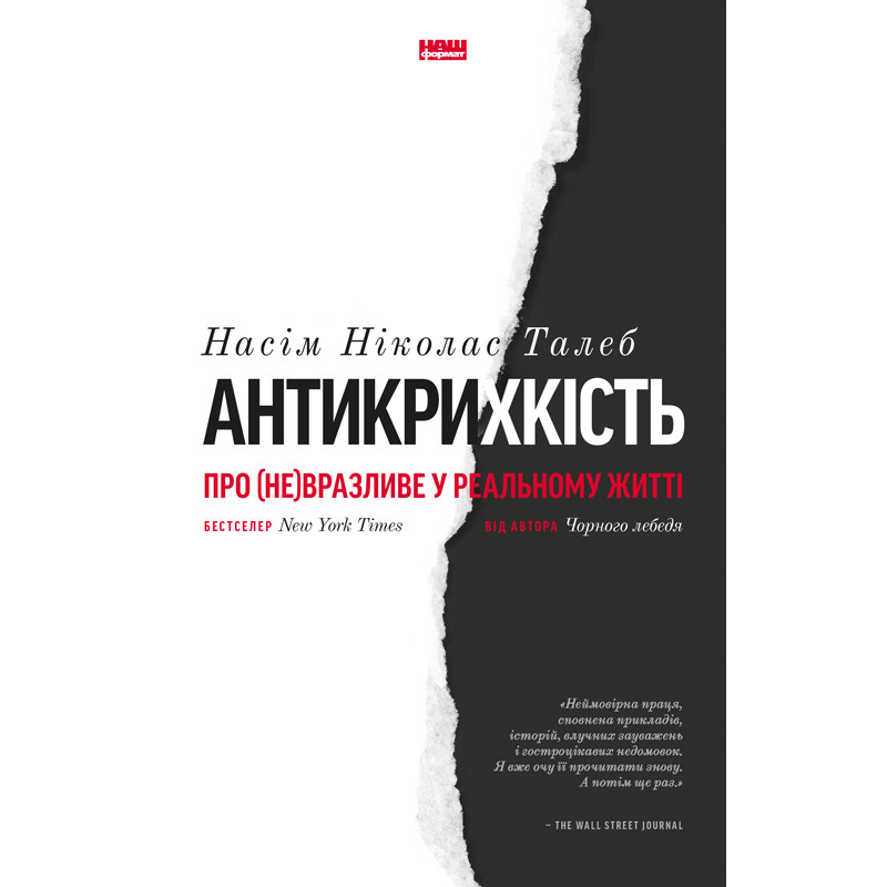 Книга Антикрихкість. Про (не)вразливе у реальному житті. Насім Ніколас Талеб