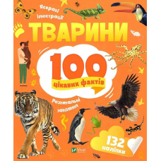 Книга Тварини. 100 цікавих фактів + наліпки (українською мовою)