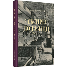 Книга Експрес до Ґаліції. Коломійчук Богдан