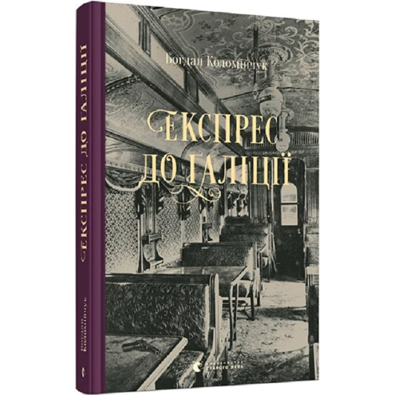 Книга Експрес до Ґаліції. Коломійчук Богдан