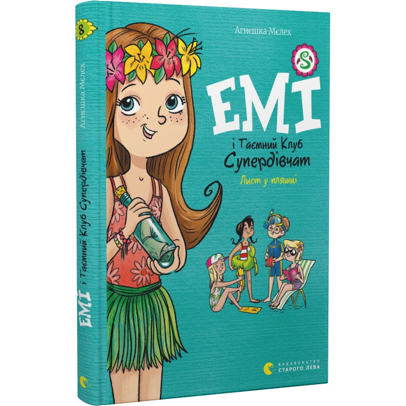Книга Емі і Таємний Клуб Супердівчат. Лист у пляшці. Книга 8/ Агнєшка Мєлех (українською)