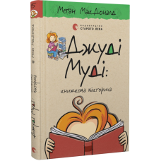 Джуді Муді: книжкова вікторина. Книга 15