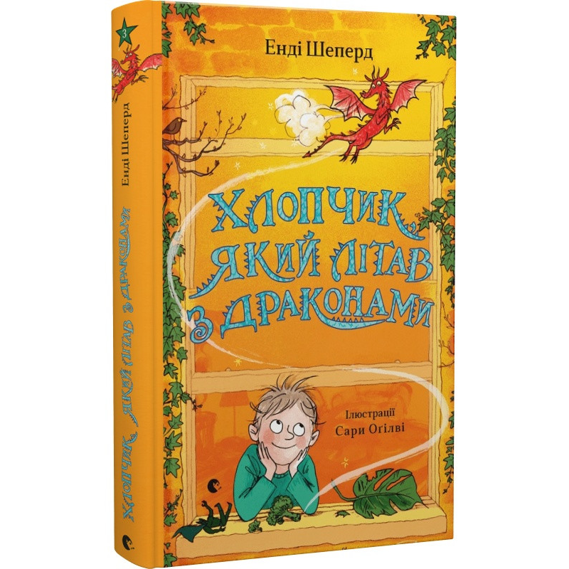 Книга Хлопчик, який літав з драконами. Книга 3