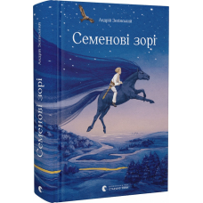 Книга Семенові зорі. Андрій Зелінський