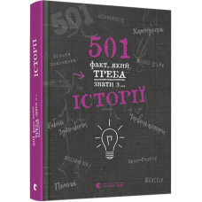 Книга 501 факт, який треба знати з... історії
