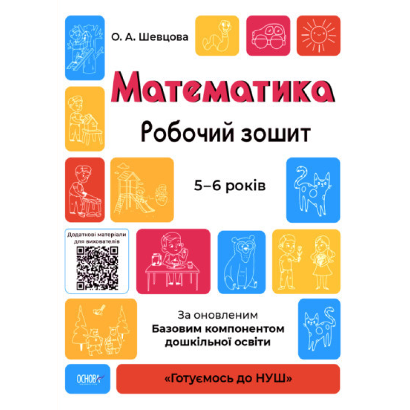 Готуємось до НУШ. Математика. Робочий зошит. 5-6 років