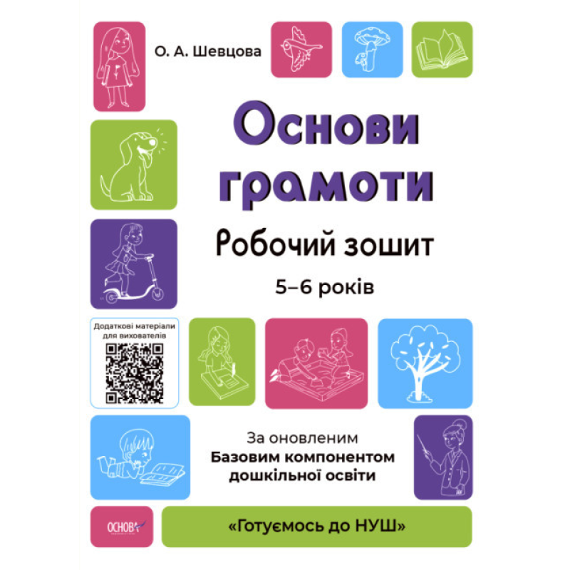 Готуємось до НУШ. Основи грамоти. Робочий зошит. 5-6 років
