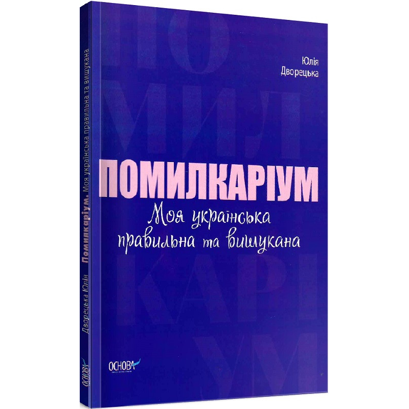Візуалізований довідник. Помилкаріум. Моя українська правильна та вишукана