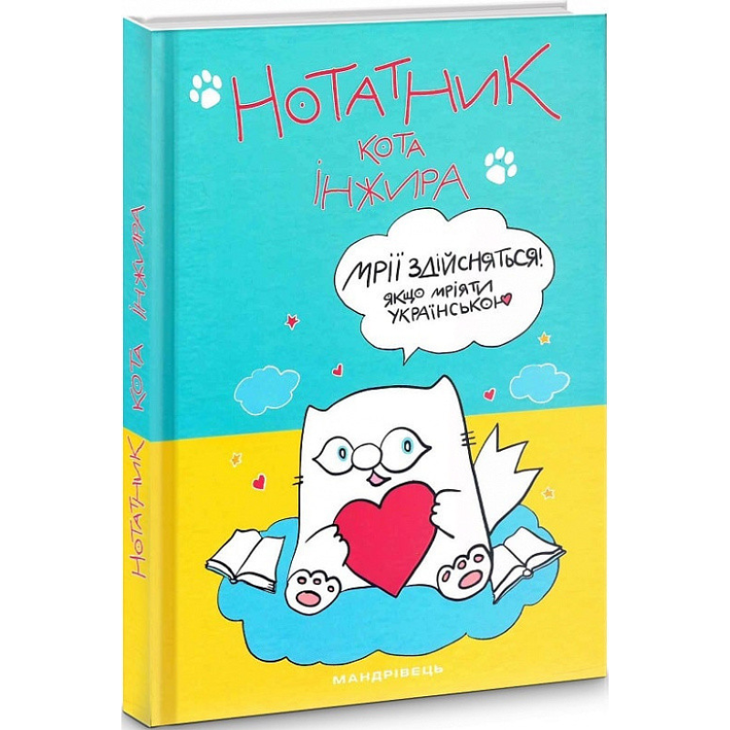 Нотатник кота Інжира (СИНЬО-ЖОВТИЙ)