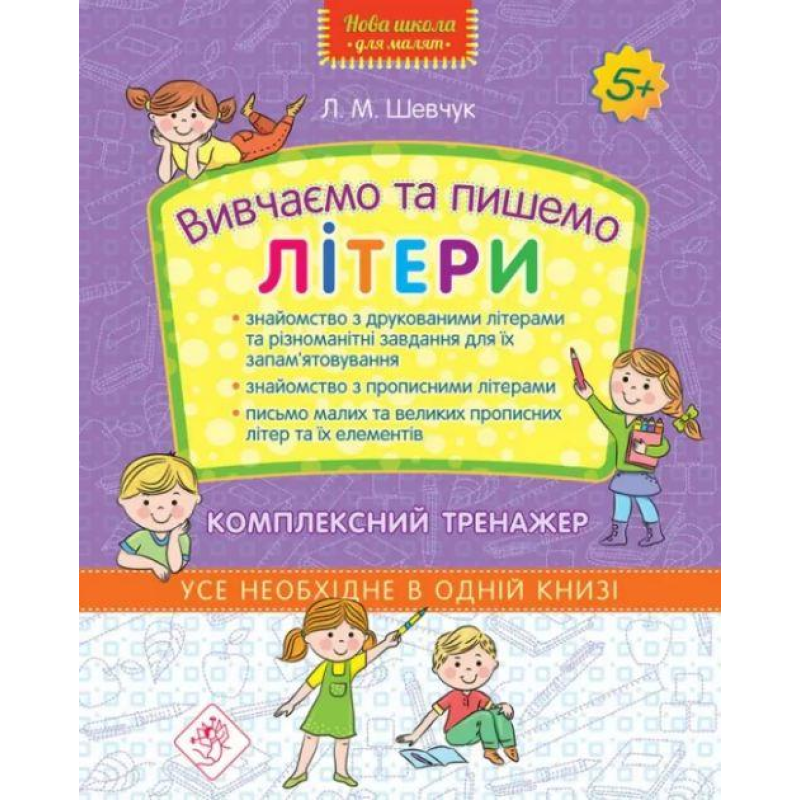 Вивчаємо та пишемо літери. Комплексний тренажер (Шевчук Л.М.)
